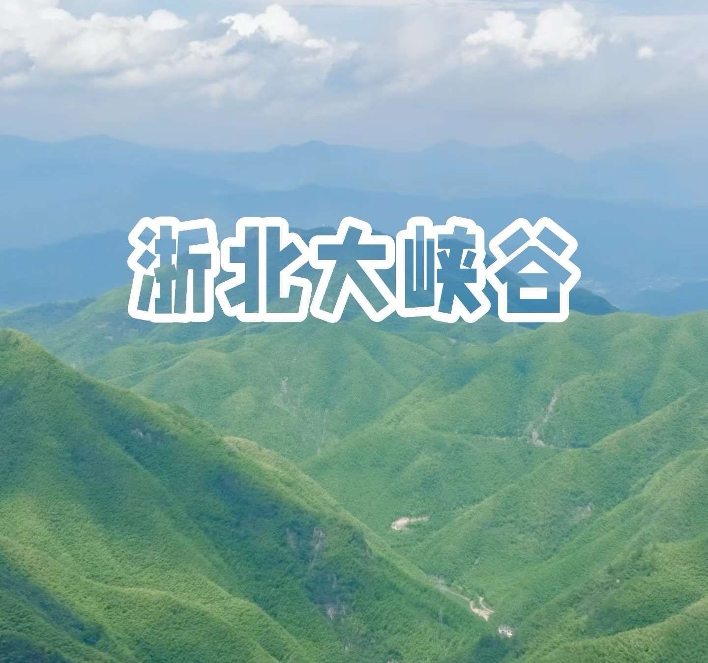 浙北大峡谷